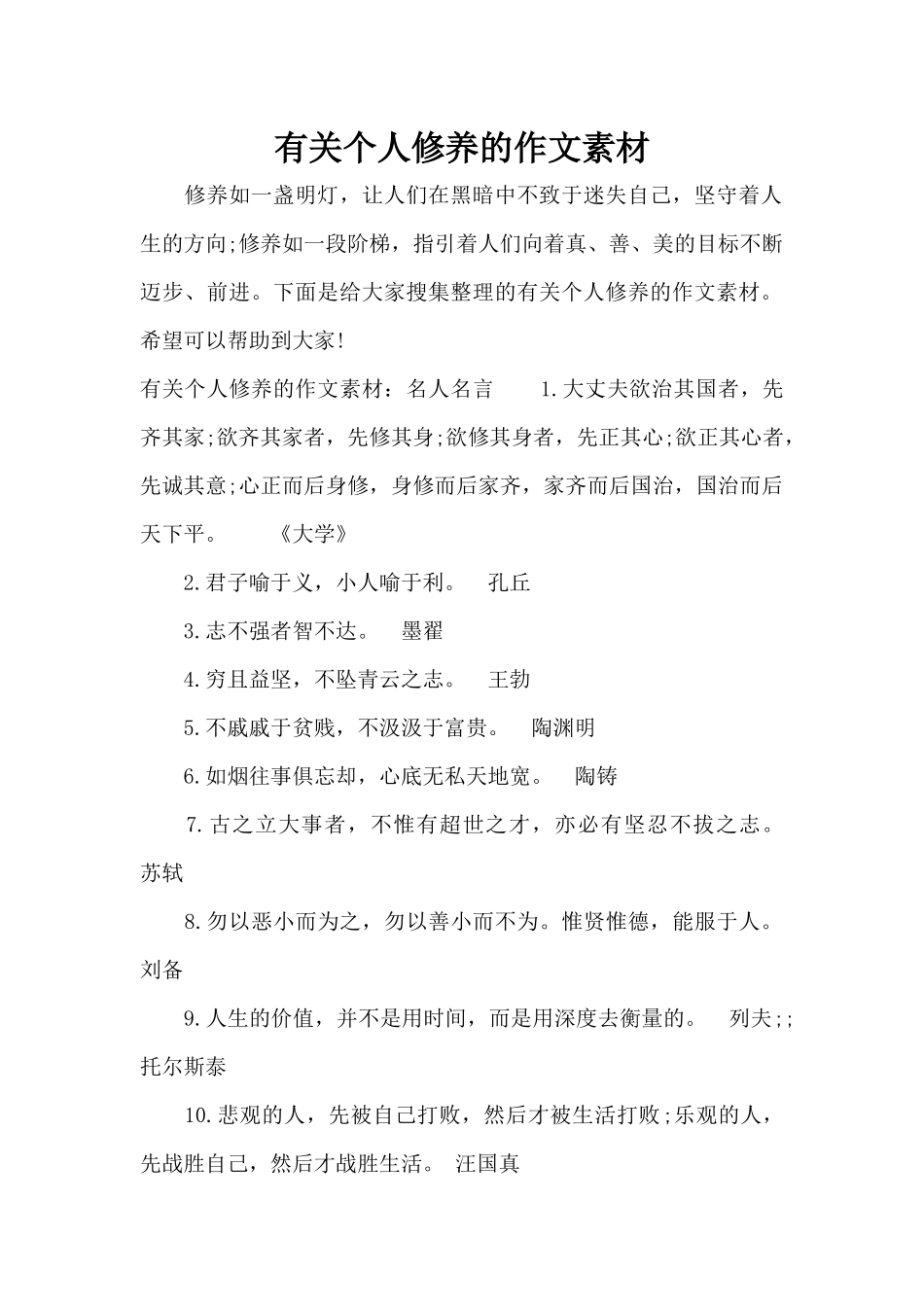 有关个人修养的作文素材（标准版）_第1页