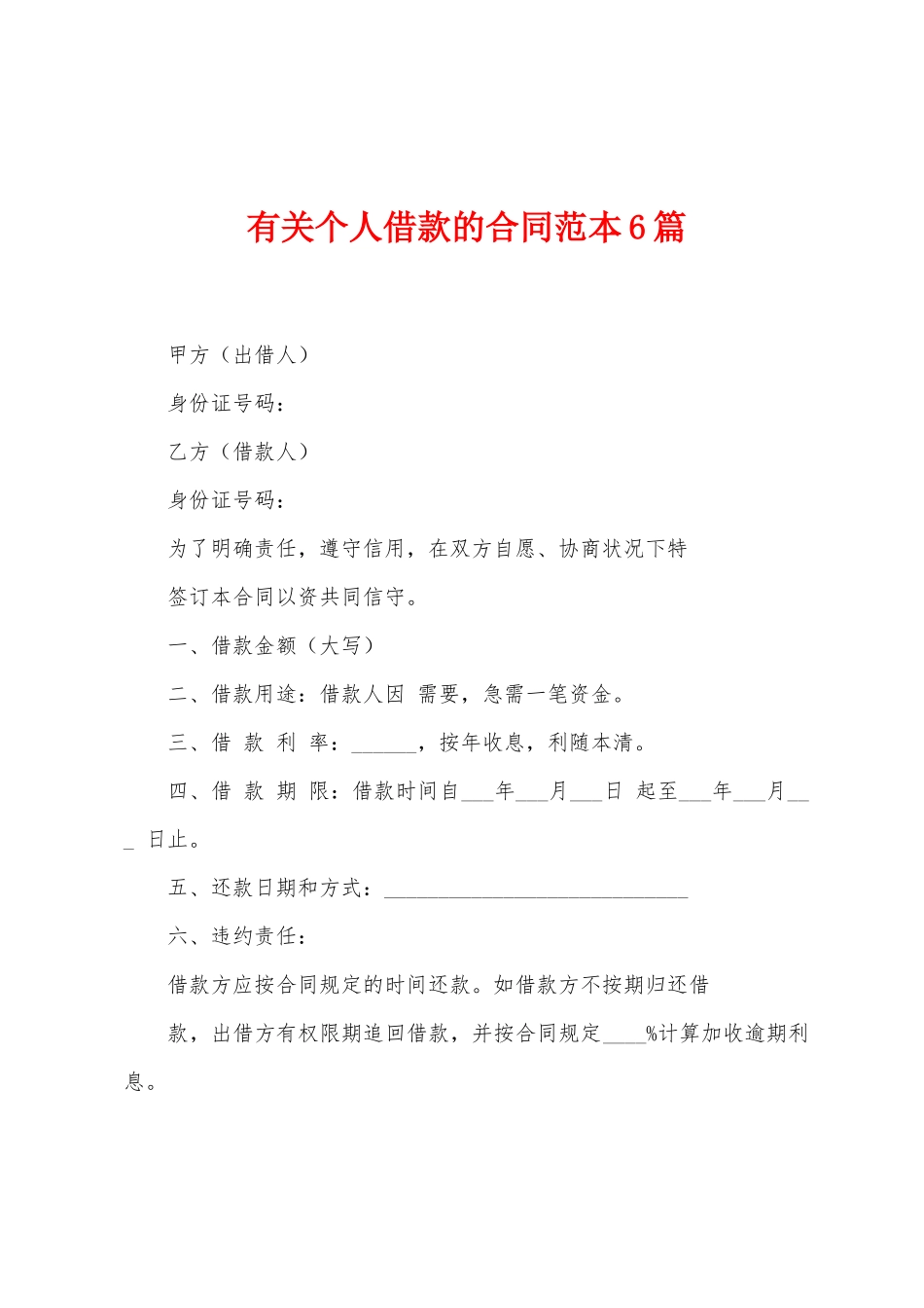 有关个人借款的合同范本6篇_第1页
