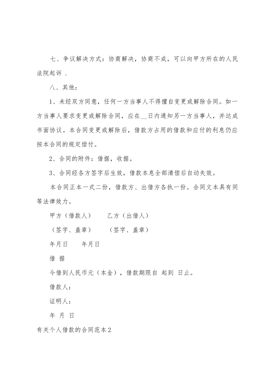 有关个人借款的合同范本6篇_第2页