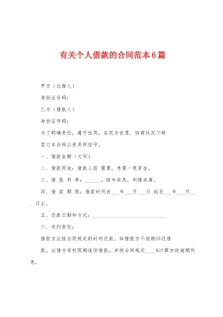 有关个人借款的合同范本6篇