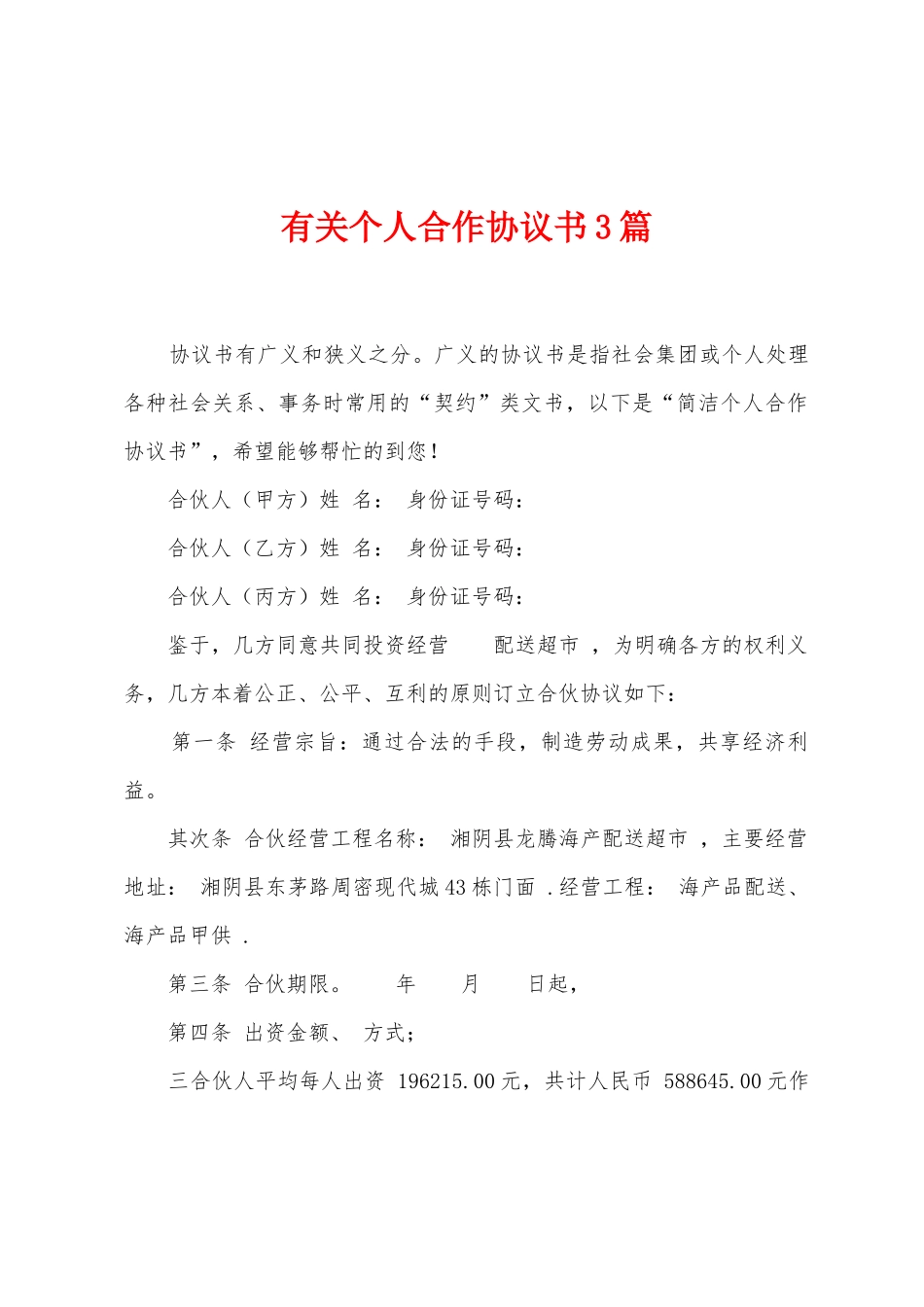 有关个人合作协议书3篇_第1页