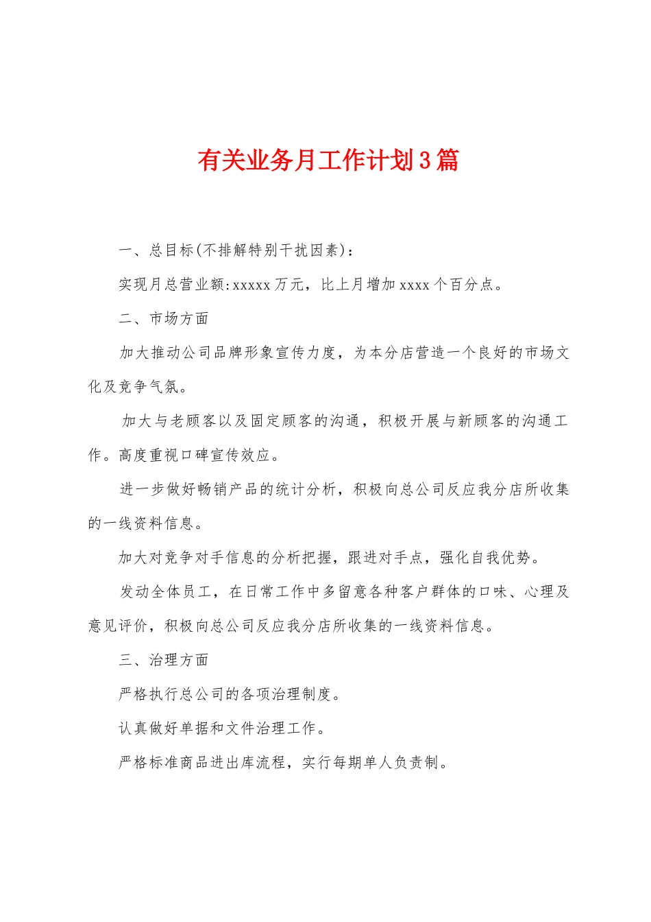 有关业务月工作计划3篇_第1页