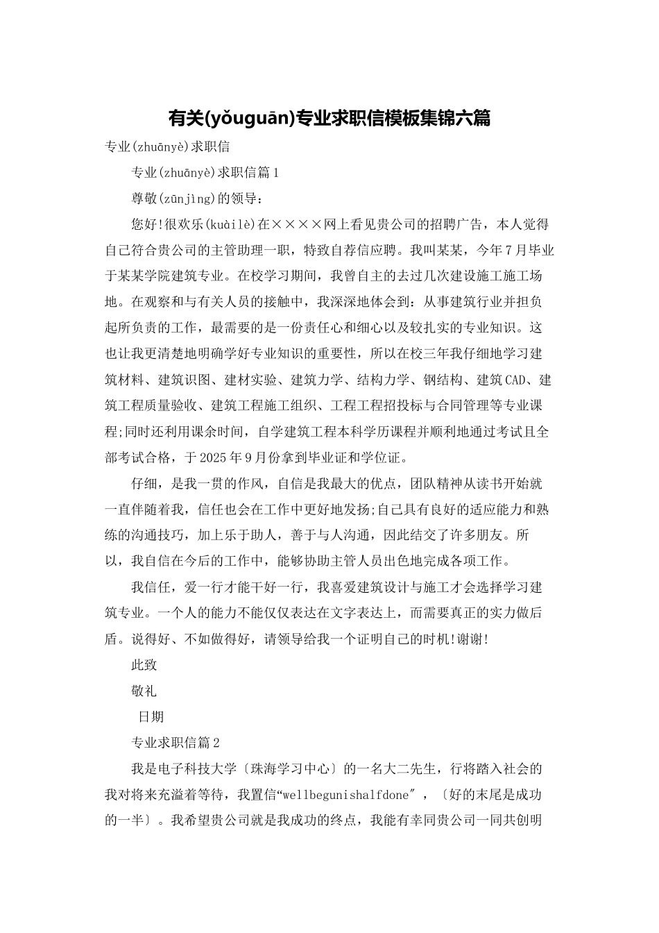 有关专业求职信模板集锦六篇_第1页