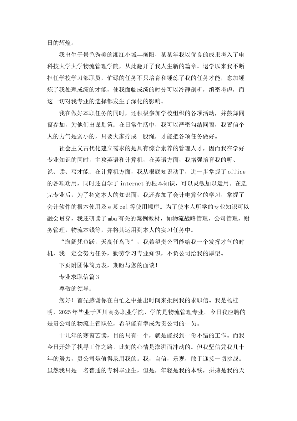 有关专业求职信模板集锦六篇_第2页