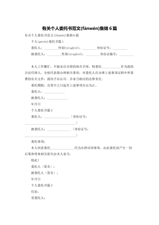 有关个人委托书范文集锦6篇