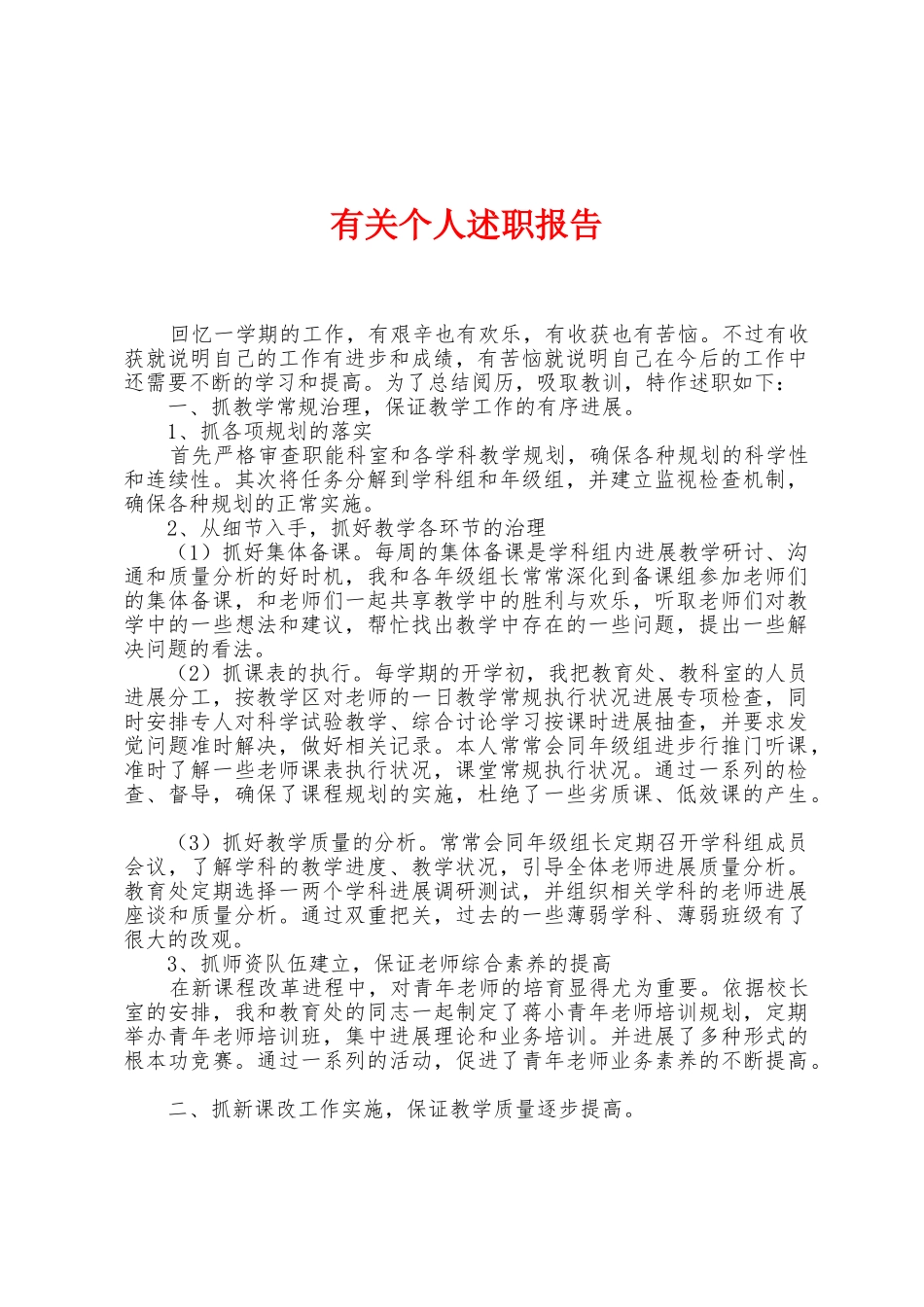 有关个人述职报告_第1页