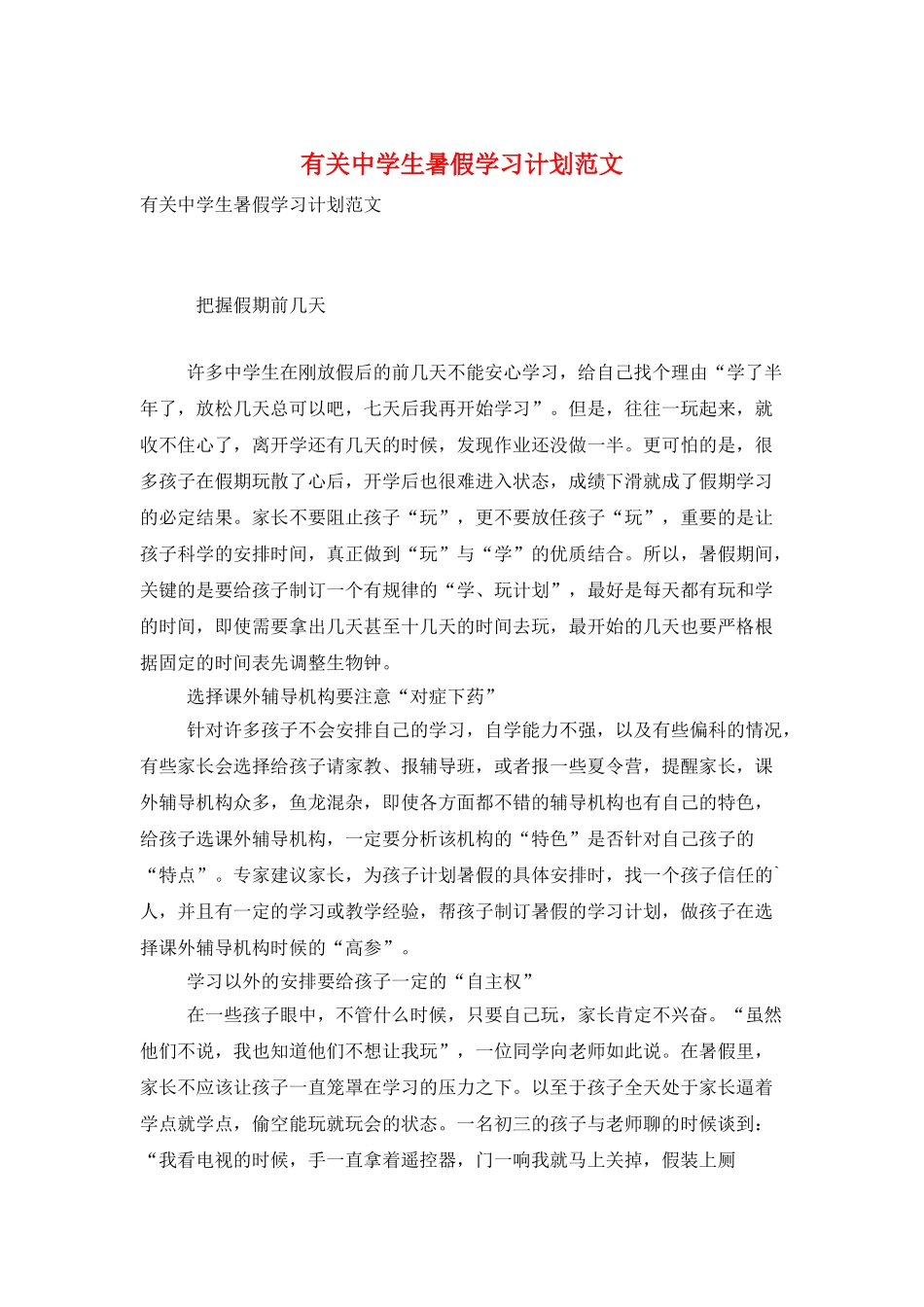 有关中学生暑假学习计划范文_第1页