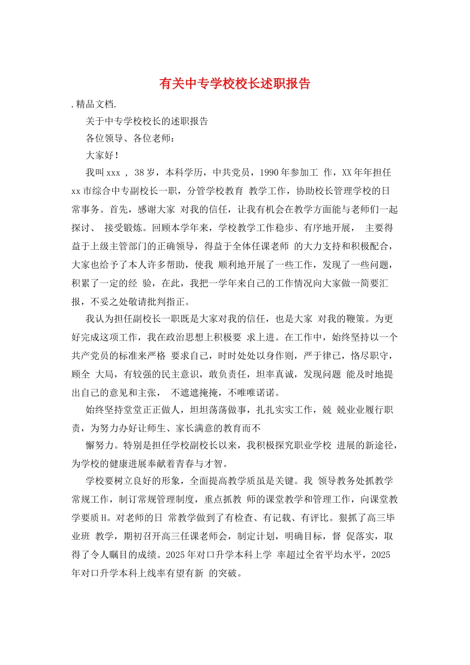 有关中专学校校长述职报告_第1页