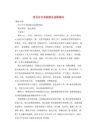 有关中专学校校长述职报告