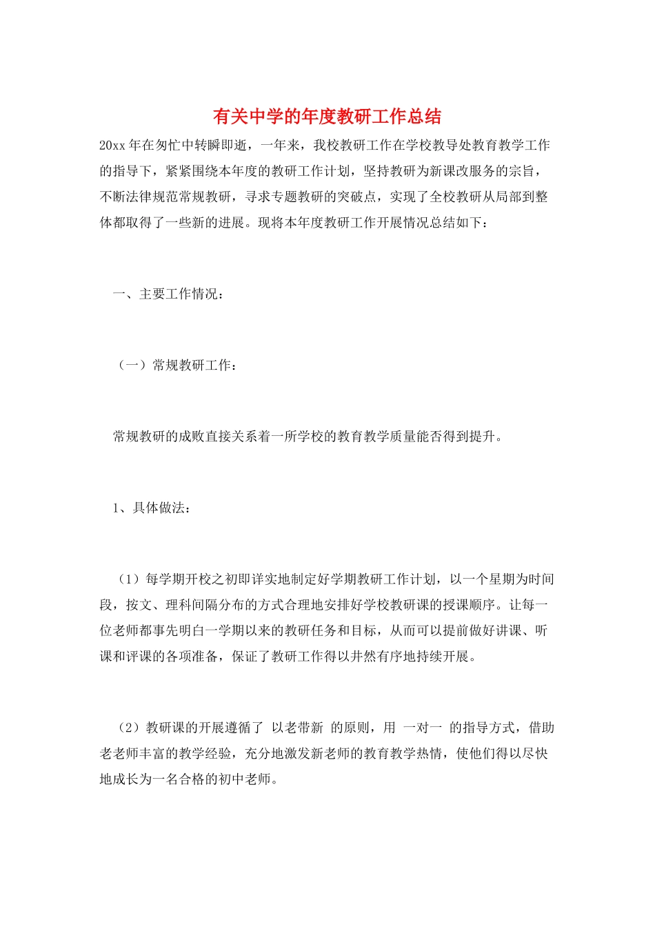 有关中学的年度教研工作总结_第1页