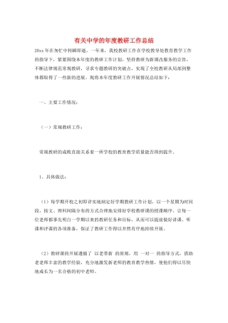 有关中学的年度教研工作总结