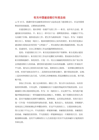 有关中国建设银行年度总结