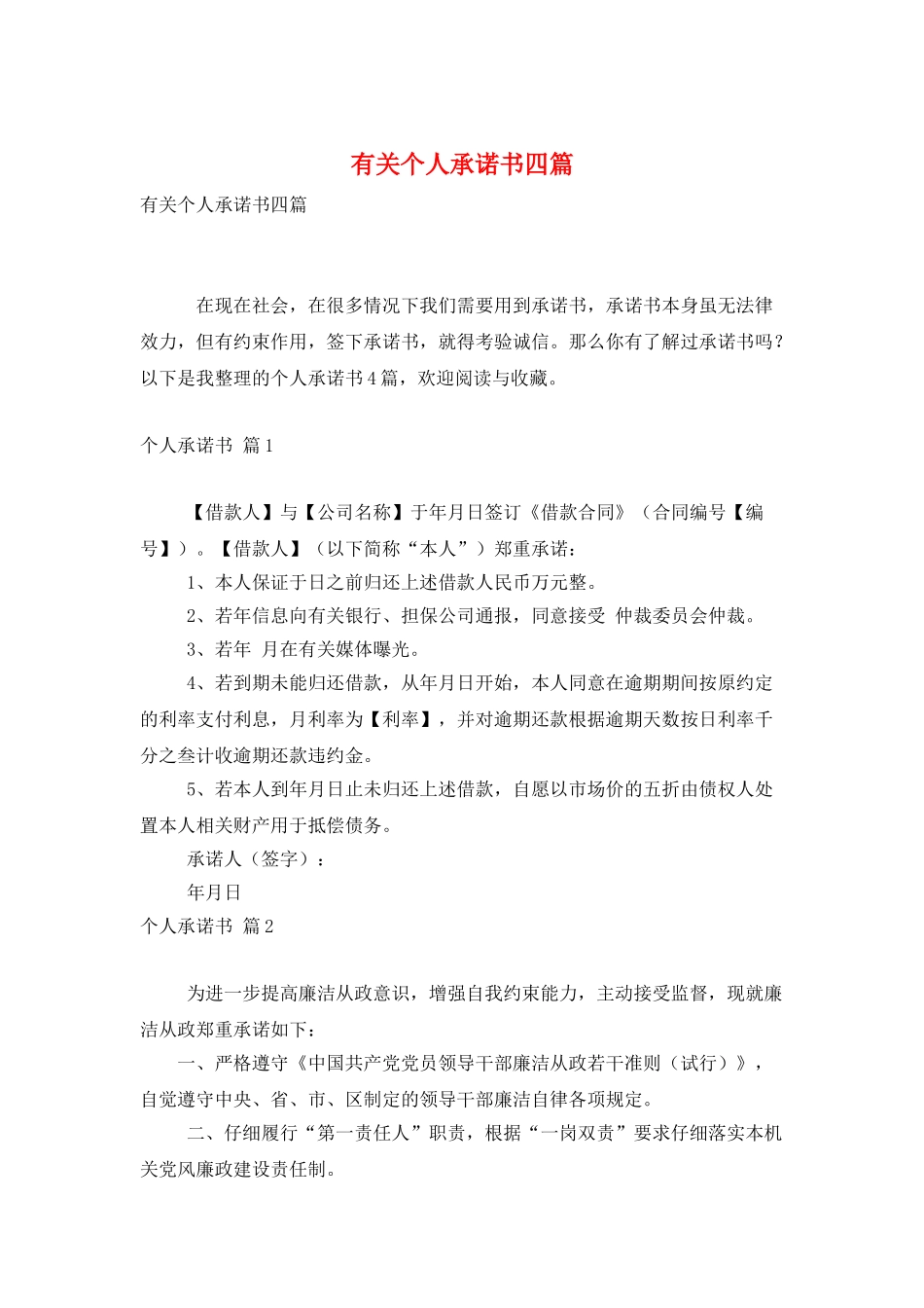 有关个人承诺书四篇_第1页