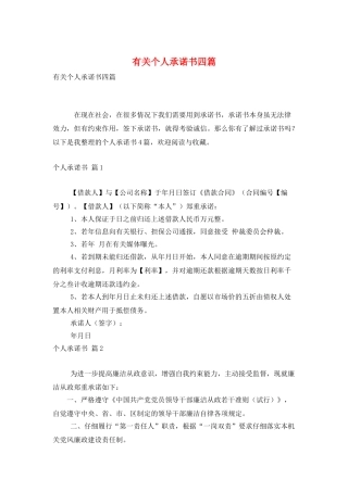 有关个人承诺书四篇