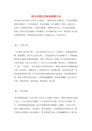 有关中国古代神话故事大全