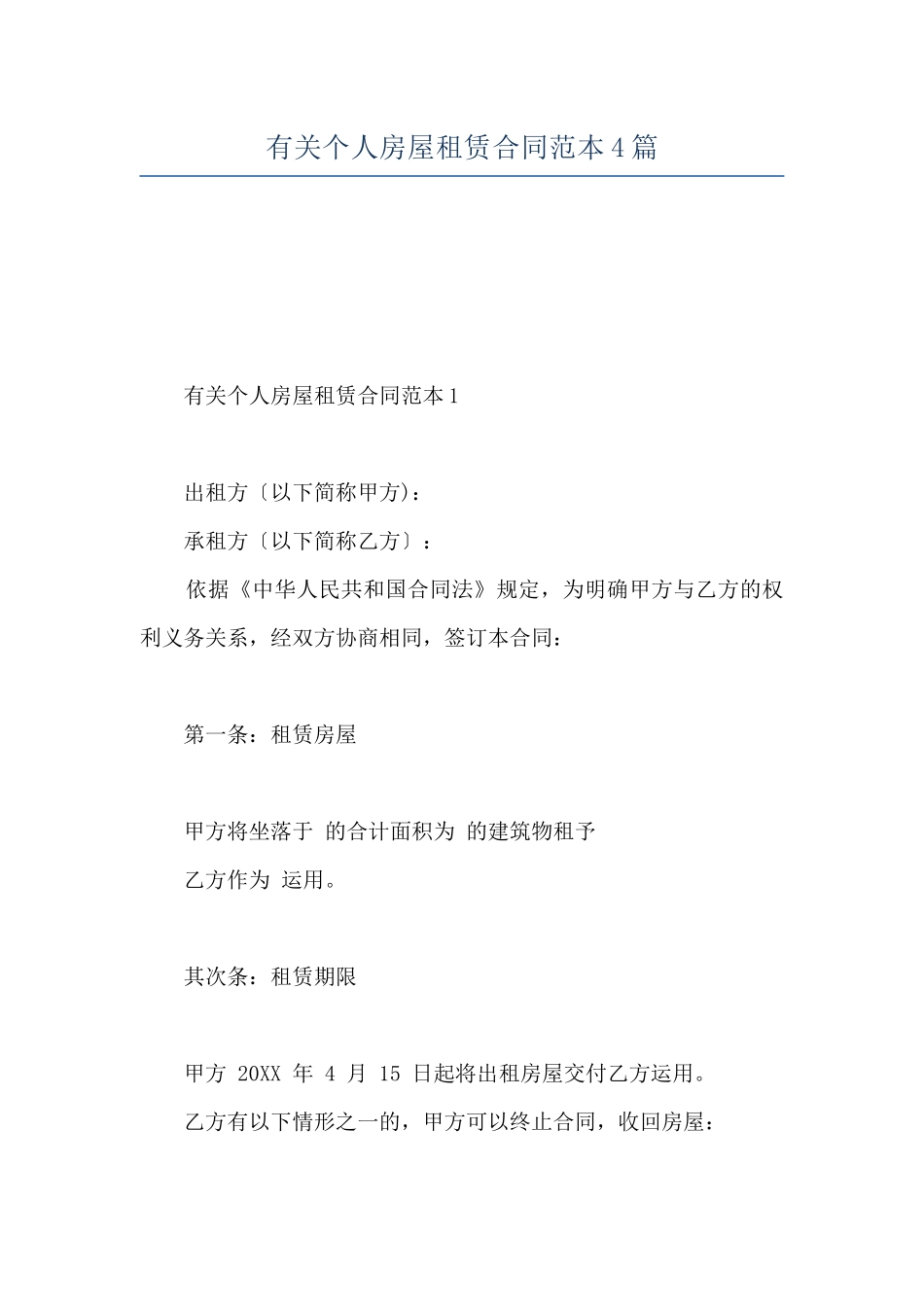 有关个人房屋租赁合同范本4篇_第1页