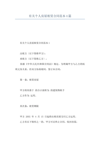 有关个人房屋租赁合同范本4篇