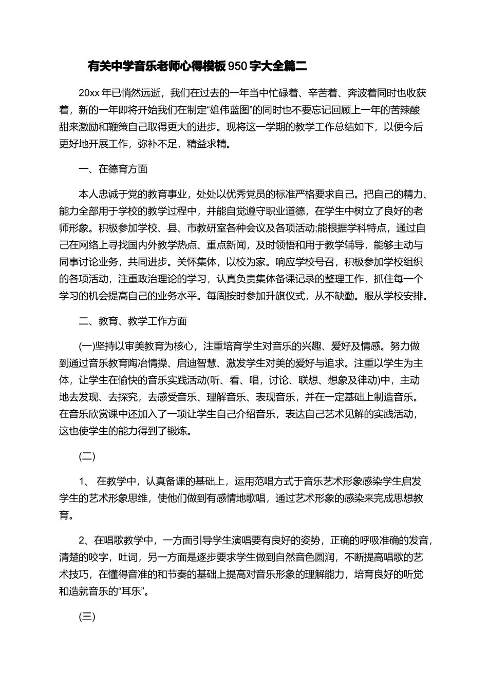 有关中学音乐教师心得模板950字大全_第2页