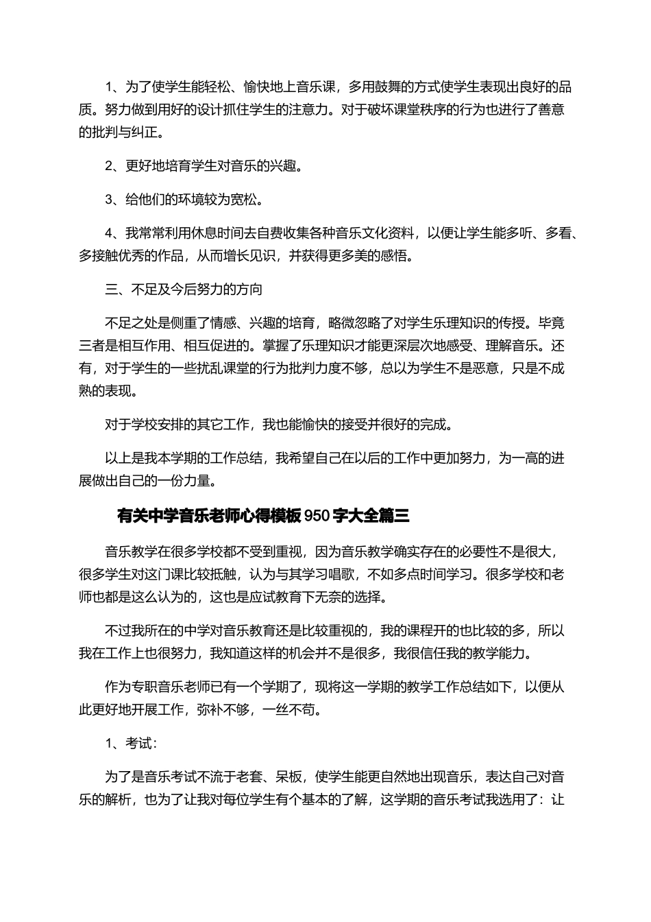 有关中学音乐教师心得模板950字大全_第3页