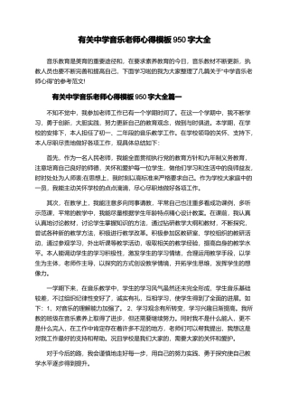 有关中学音乐教师心得模板950字大全