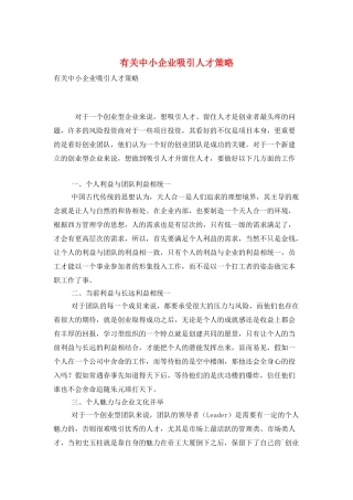 有关中小企业吸引人才策略