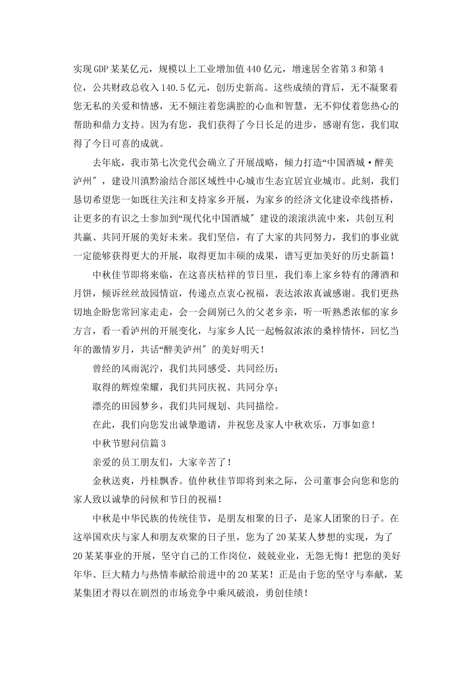 有关中秋节慰问信合集八篇_第2页