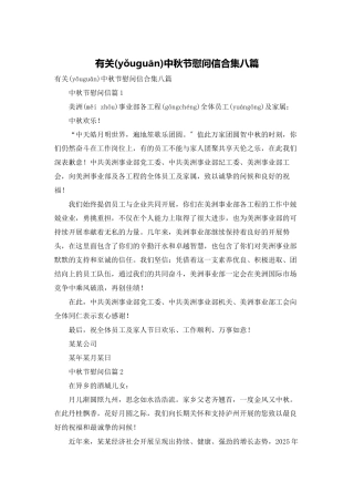 有关中秋节慰问信合集八篇