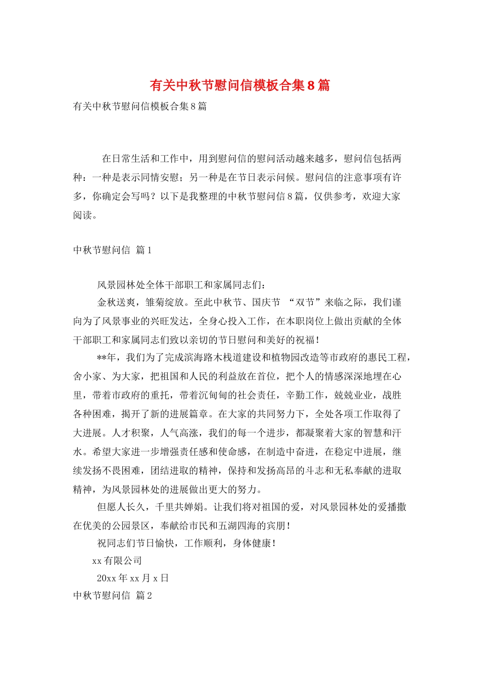 有关中秋节慰问信模板合集8篇_第1页