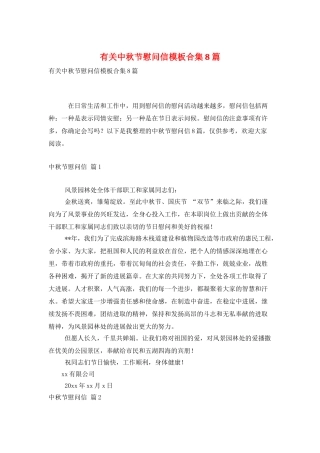 有关中秋节慰问信模板合集8篇