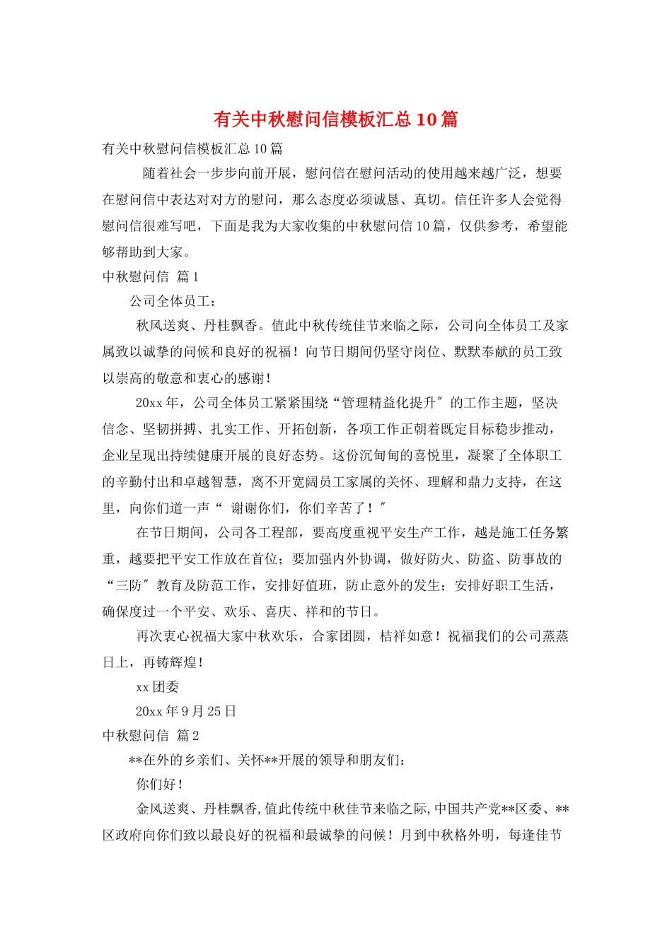 有关中秋慰问信模板汇总10篇_第1页