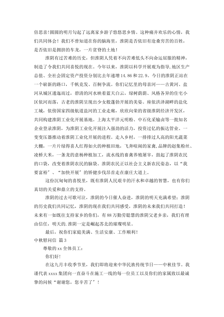 有关中秋慰问信模板汇总10篇_第2页