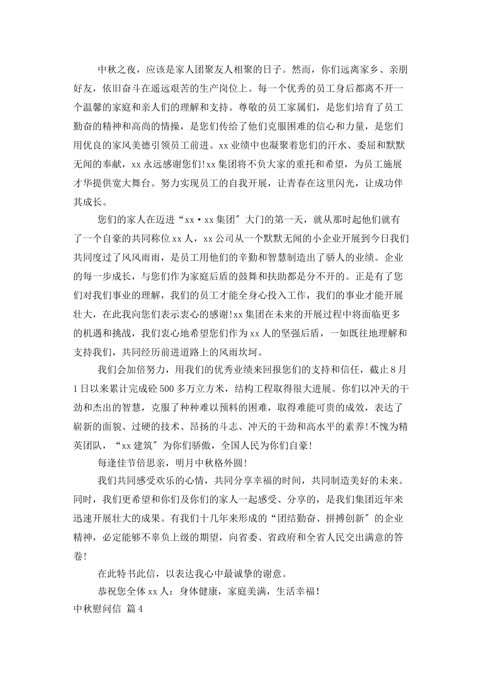 有关中秋慰问信模板汇总10篇_第3页