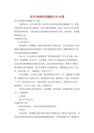 有关中秋慰问信模板汇总10篇