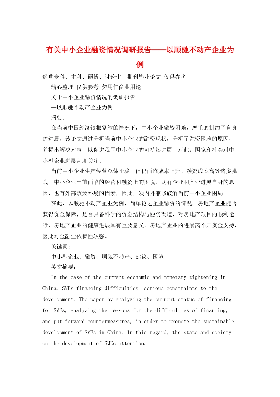 有关中小企业融资情况调研报告——以顺驰不动产企业为例_第1页