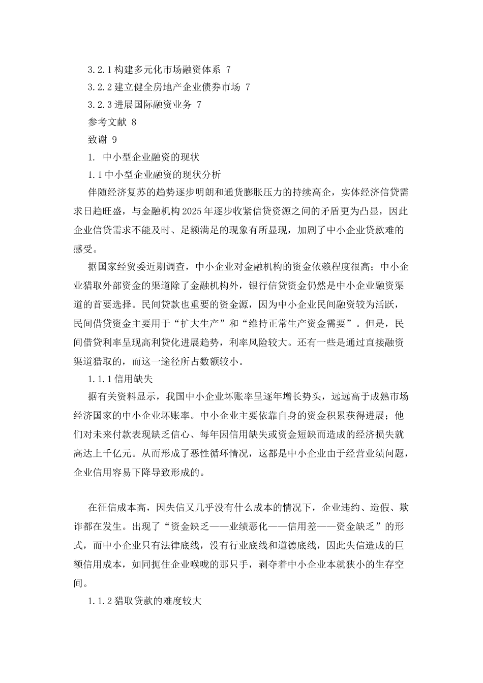 有关中小企业融资情况调研报告——以顺驰不动产企业为例_第3页