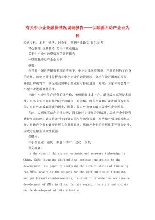 有关中小企业融资情况调研报告——以顺驰不动产企业为例