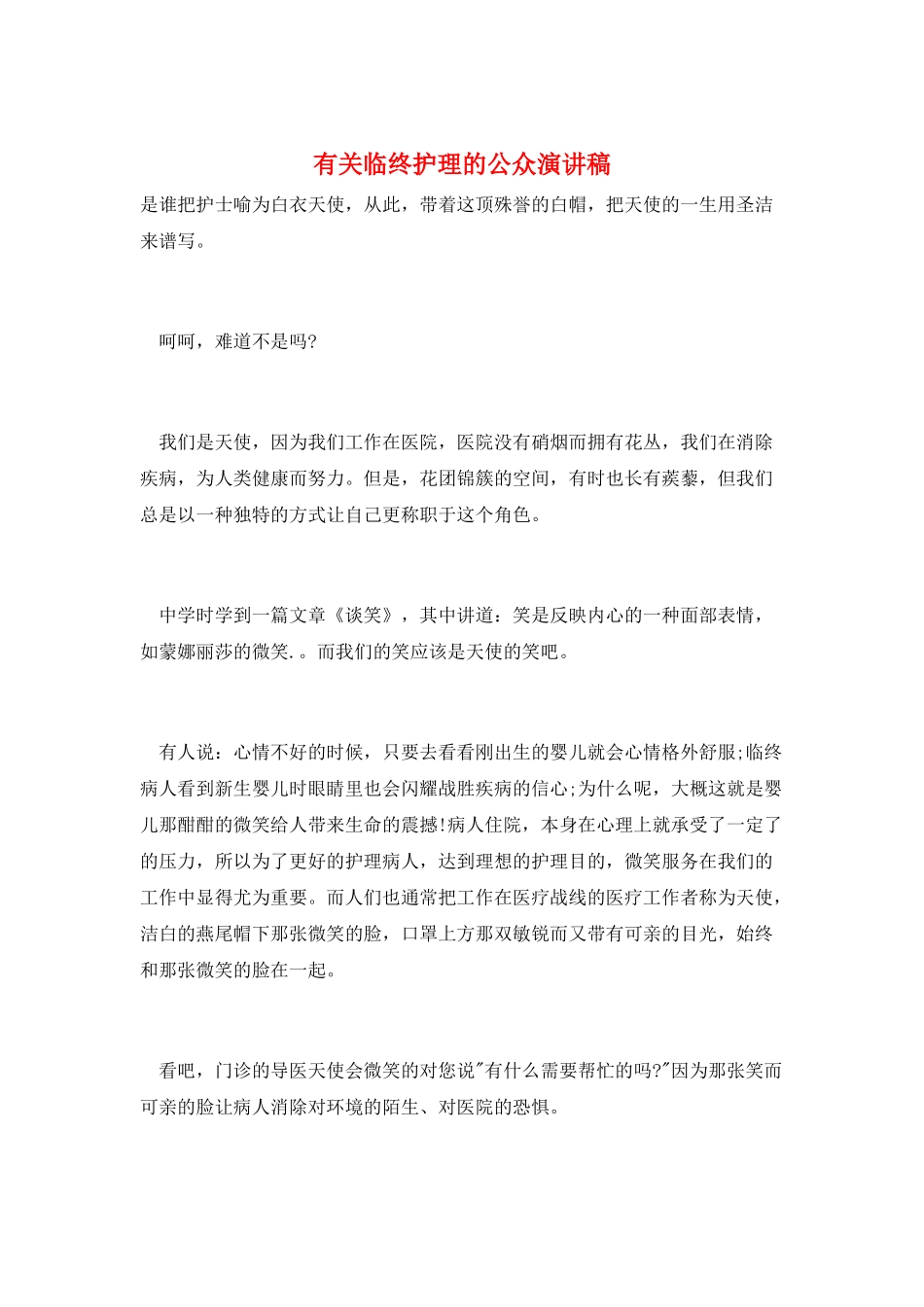 有关临终护理的公众演讲稿_第1页