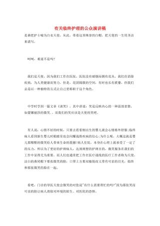 有关临终护理的公众演讲稿