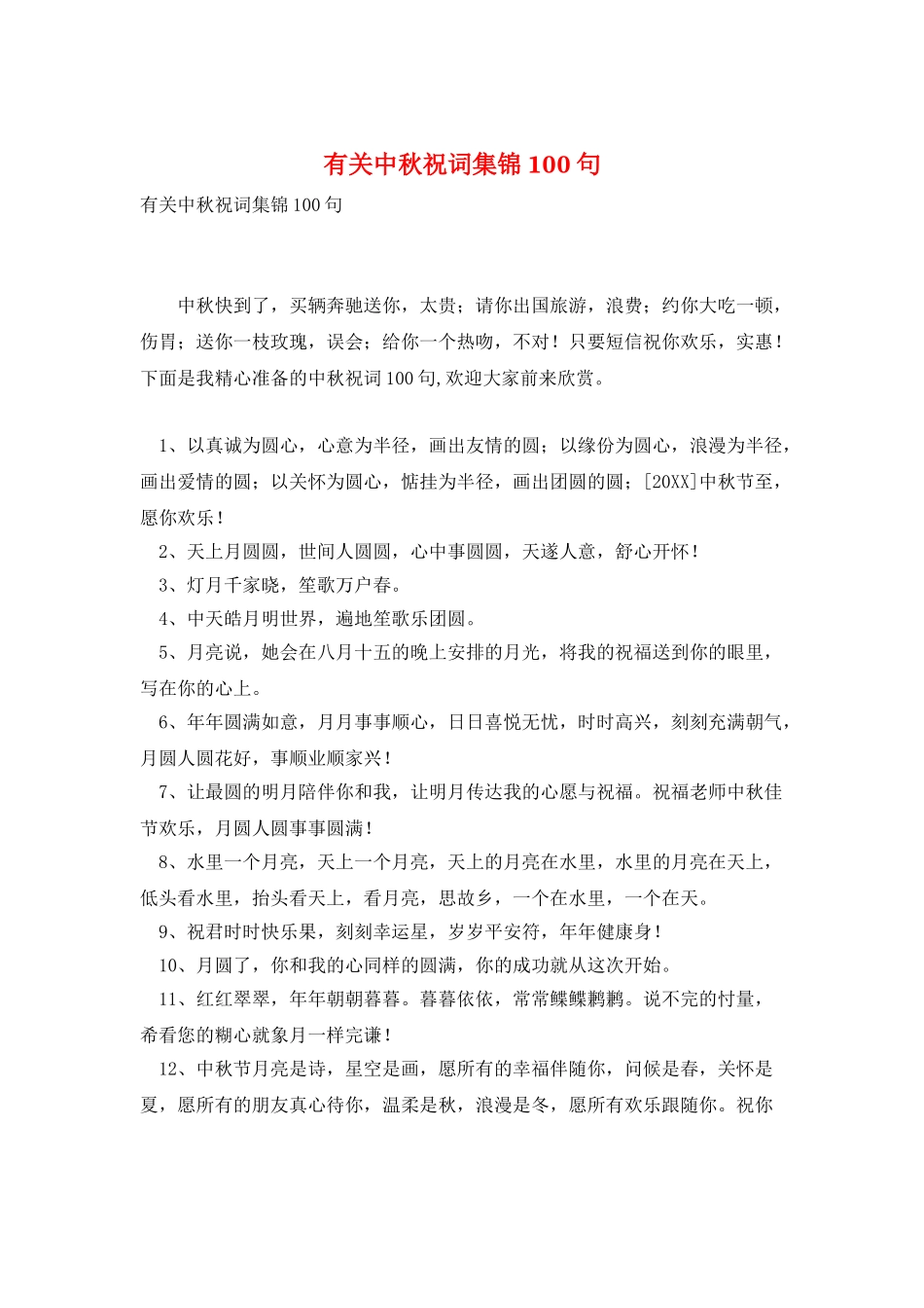 有关中秋祝词集锦100句_第1页