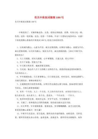有关中秋祝词集锦100句