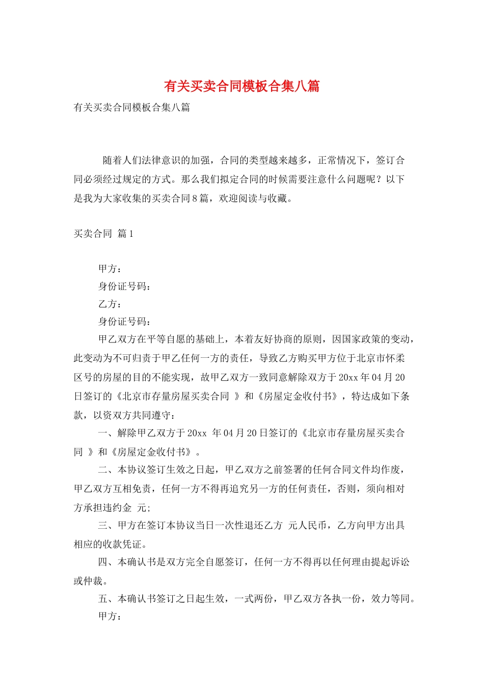 有关买卖合同模板合集八篇_第1页