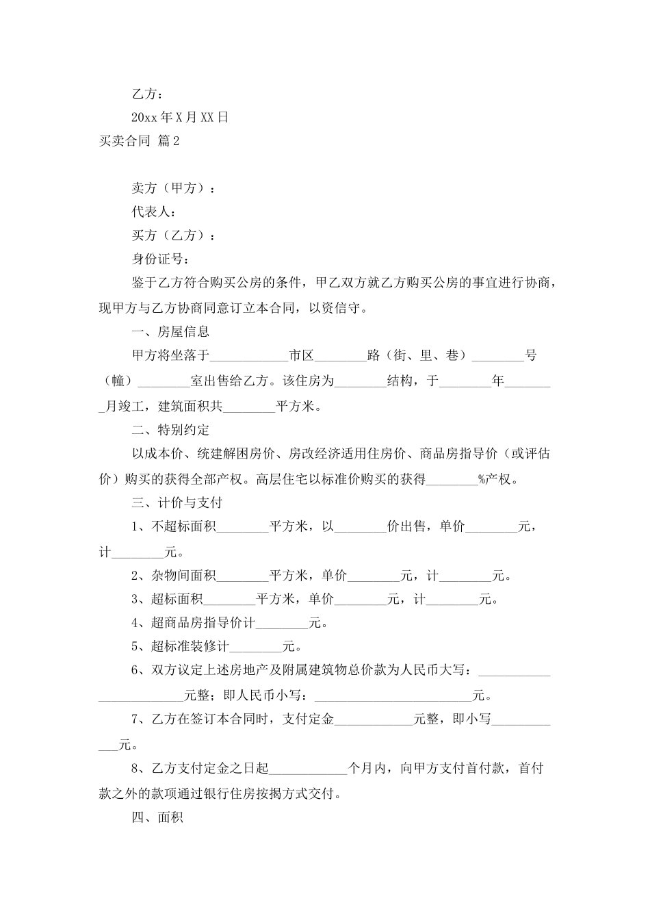 有关买卖合同模板合集八篇_第2页