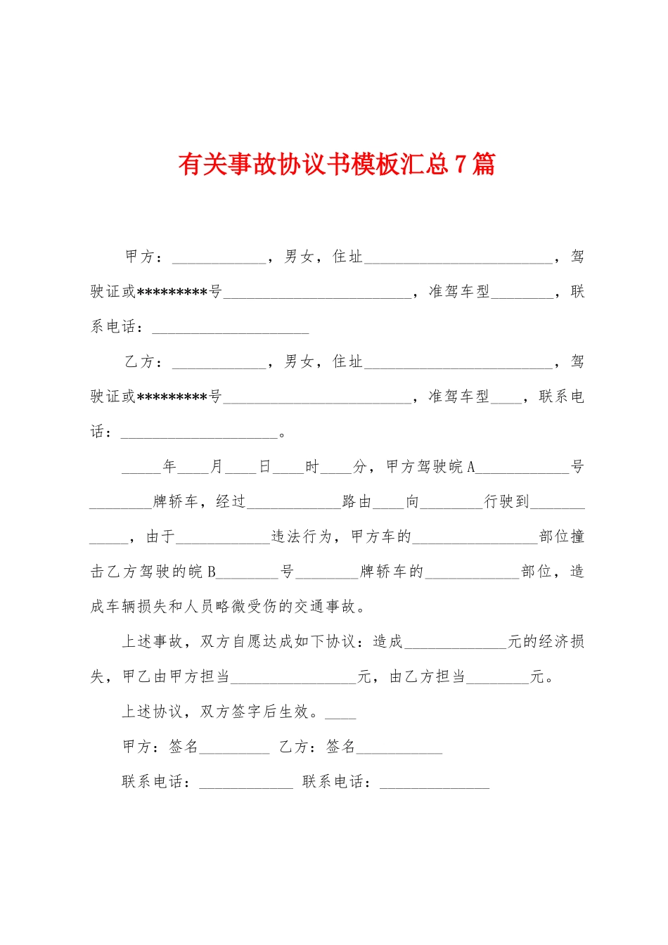 有关事故协议书模板汇总7篇_第1页