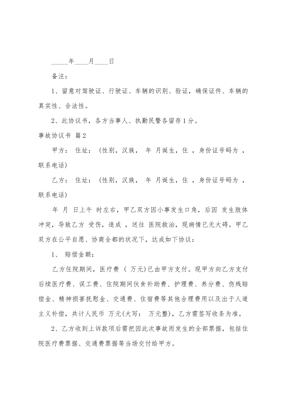 有关事故协议书模板汇总7篇_第2页