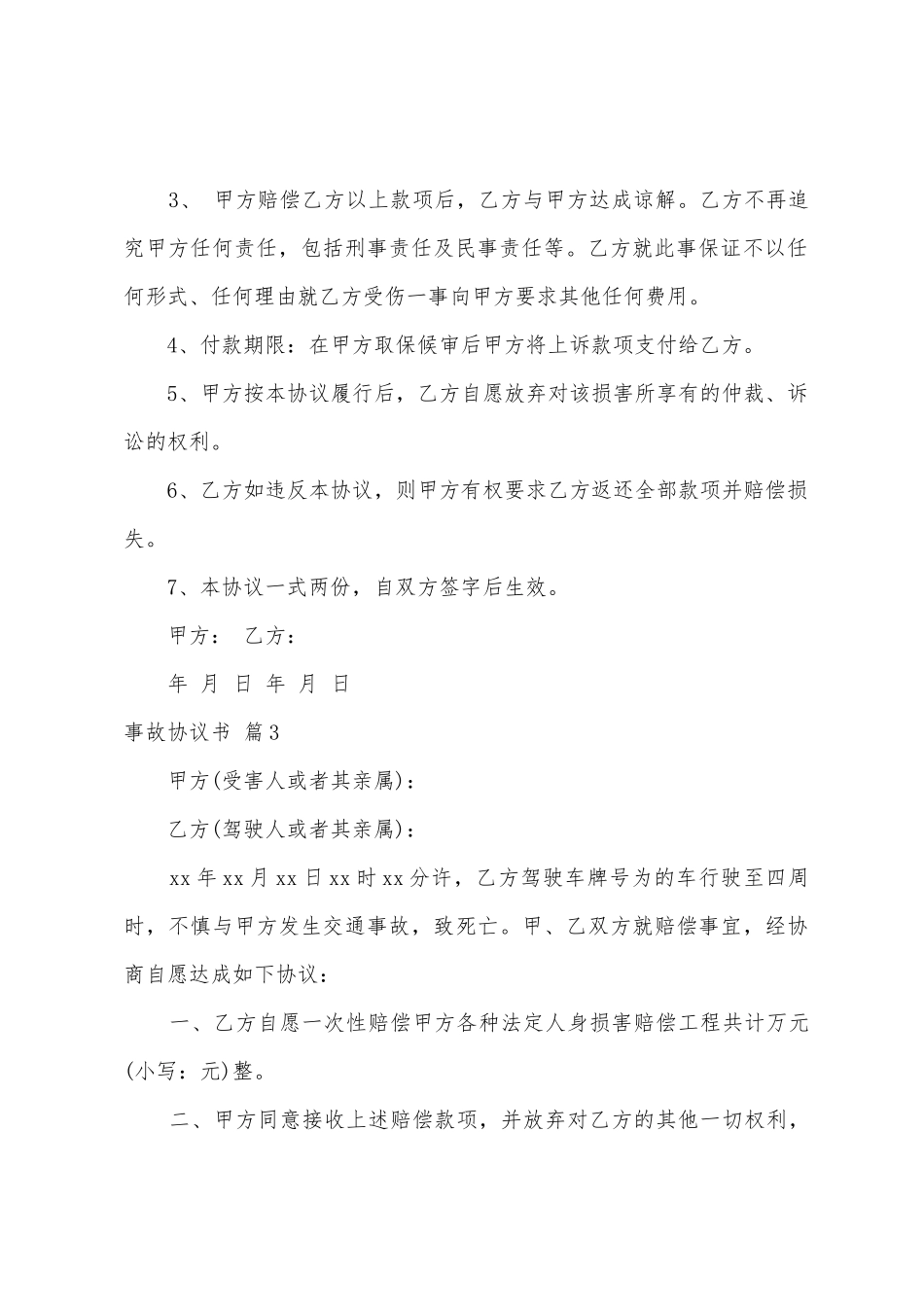 有关事故协议书模板汇总7篇_第3页