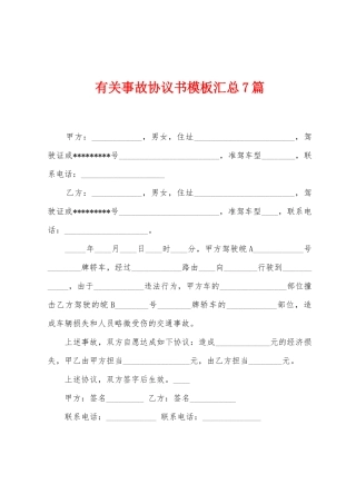 有关事故协议书模板汇总7篇