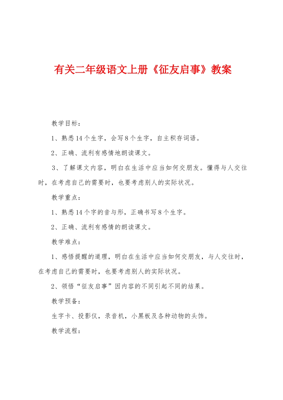 有关二年级语文上册《征友启事》教案_第1页
