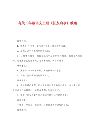 有关二年级语文上册《征友启事》教案