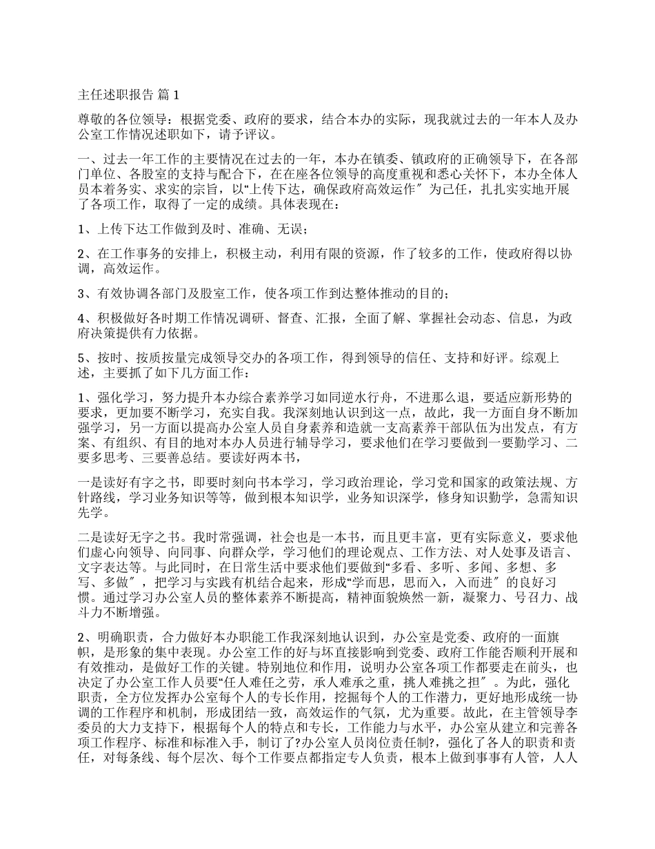 有关主任述职报告锦集十篇_第1页