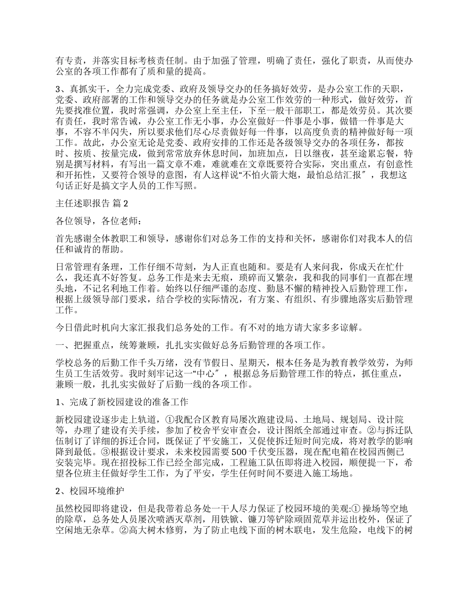 有关主任述职报告锦集十篇_第2页